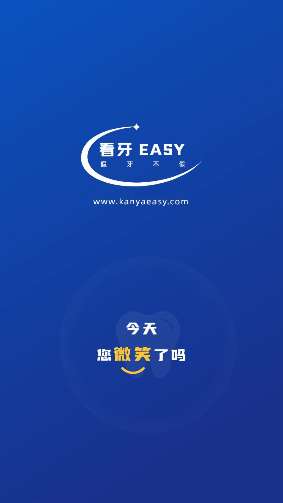 看牙easy截图1