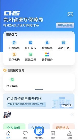 贵州医保app官方截图2