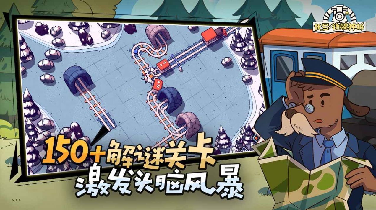 代号轨驶神拆截图4