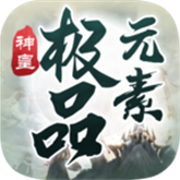 神皇极品元素