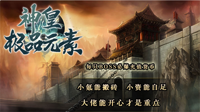 神皇极品元素截图1