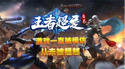 盛易王者超变截图2