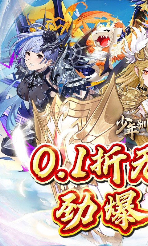 少年驯龙记0.1折无限充截图2