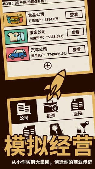 创业传奇截图4