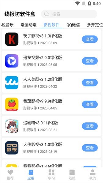 线报坊软件盒截图3