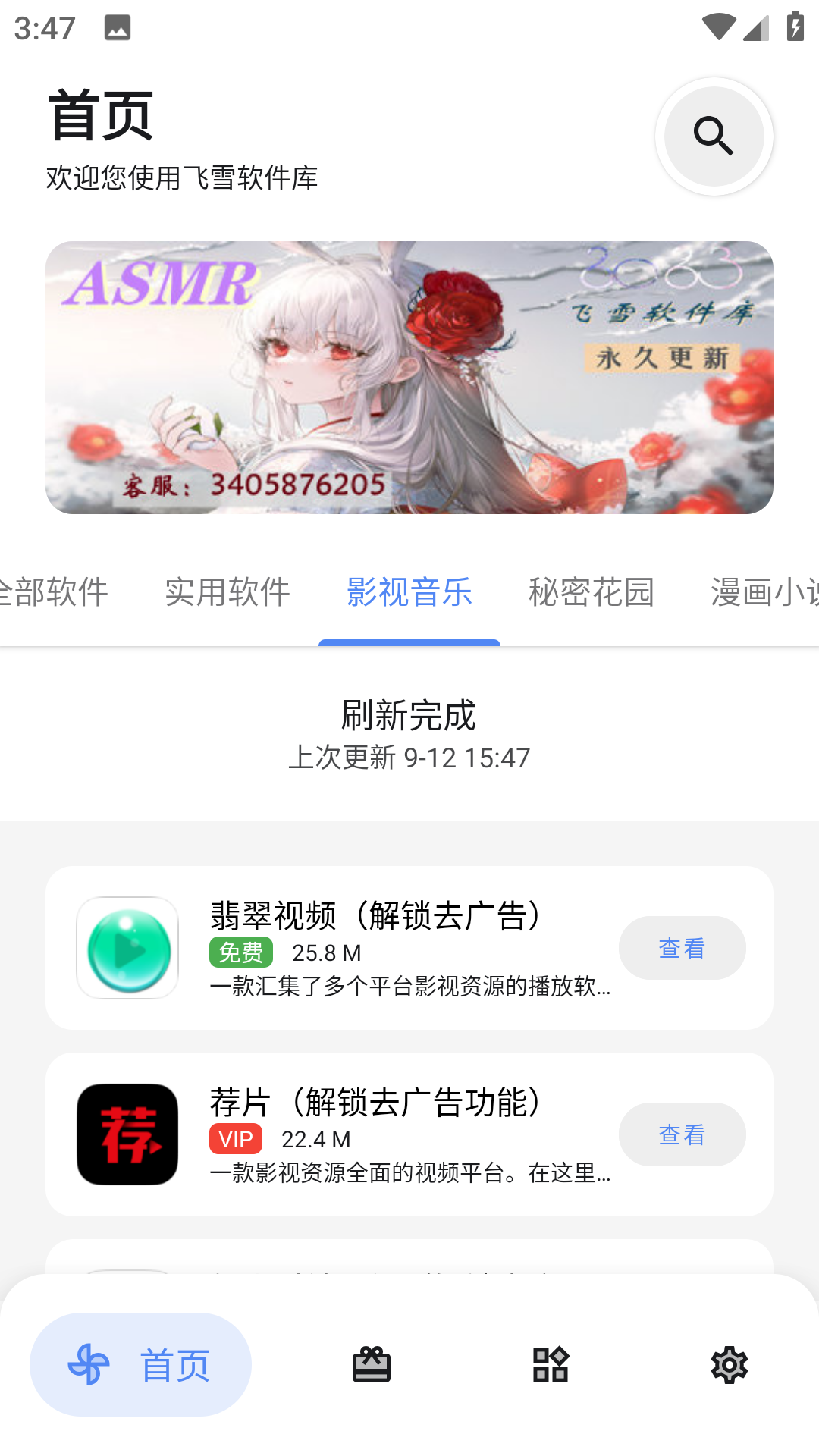 飞雪软件库截图2
