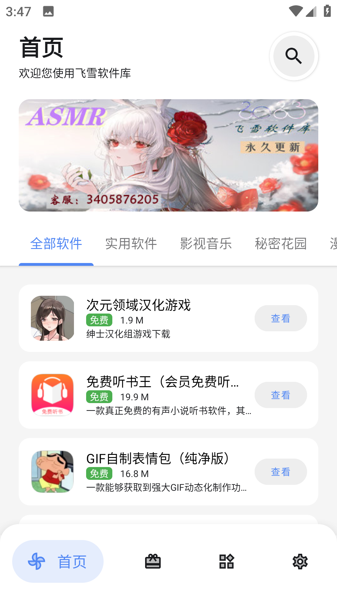 飞雪软件库截图3