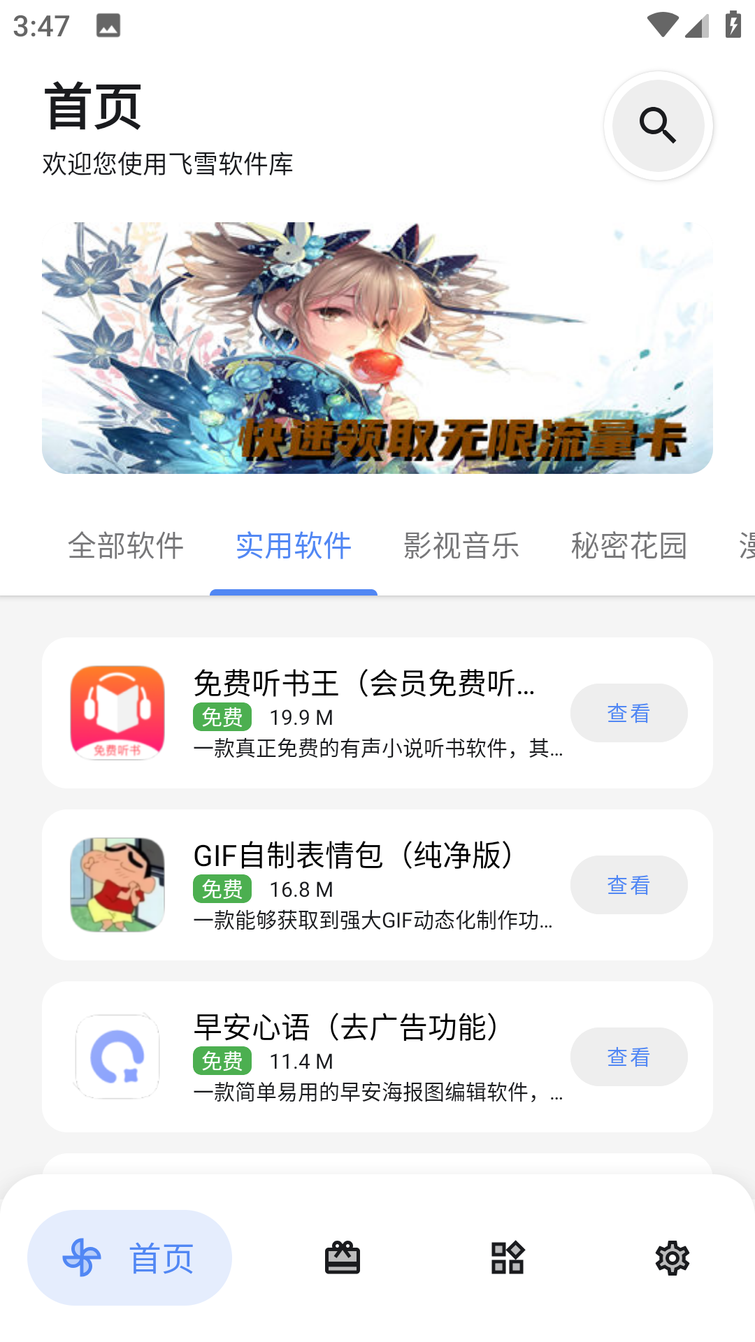 飞雪软件库截图5