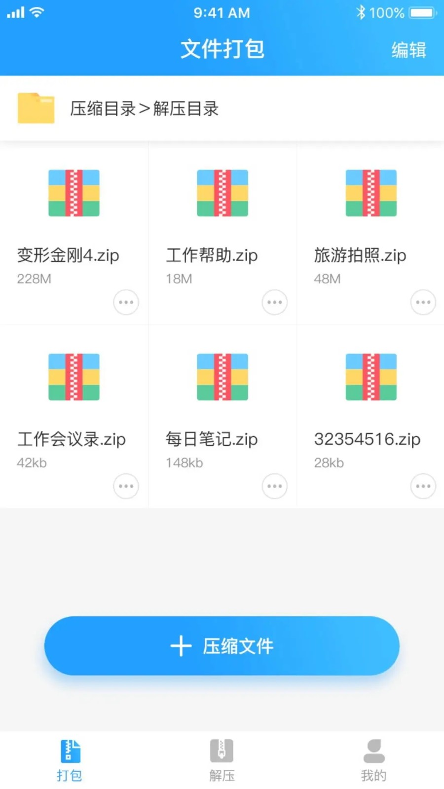 zip解压软件截图2