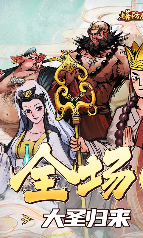 塔防西游记全场0.1折截图5