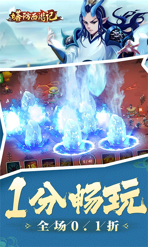 塔防西游记全场0.1折截图2