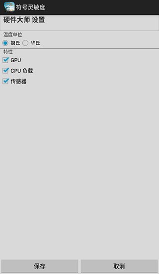 符号灵敏度修改器截图1