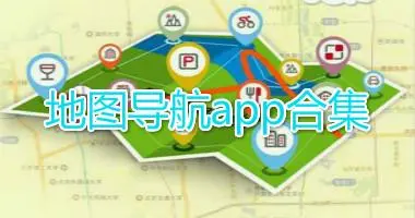 地图导航app大全