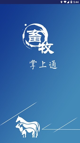 畜牧掌上通app截图3