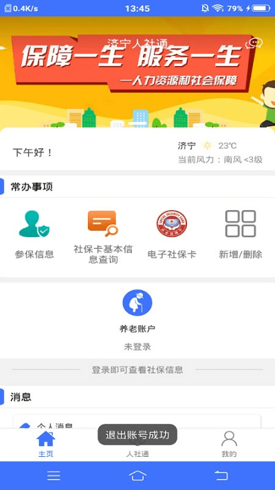 济宁人社通app截图3