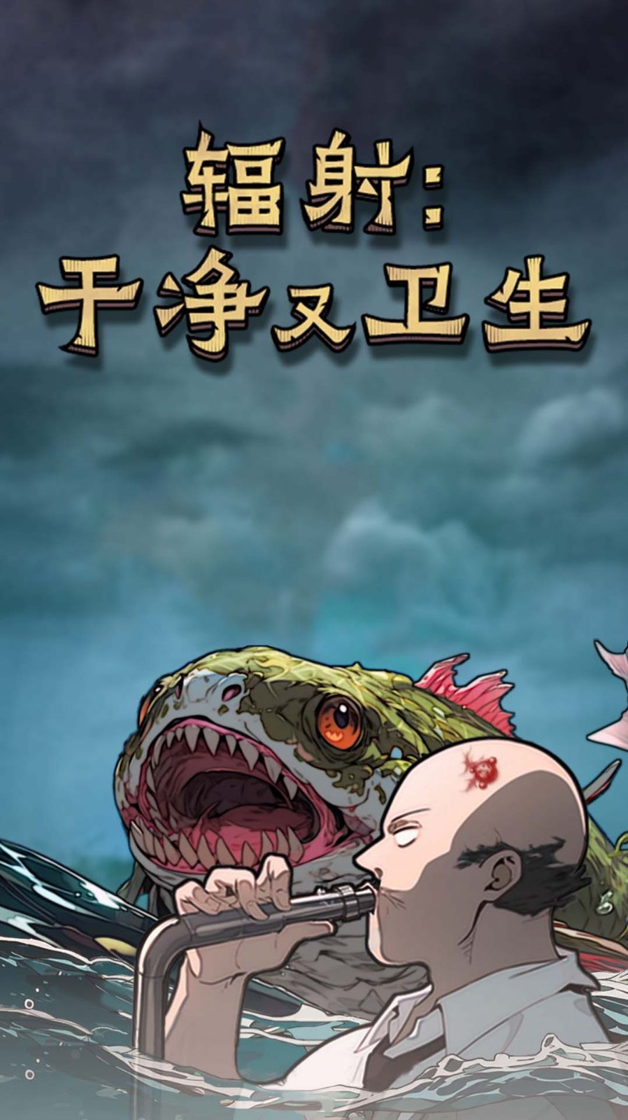 辐射干净又卫生截图2