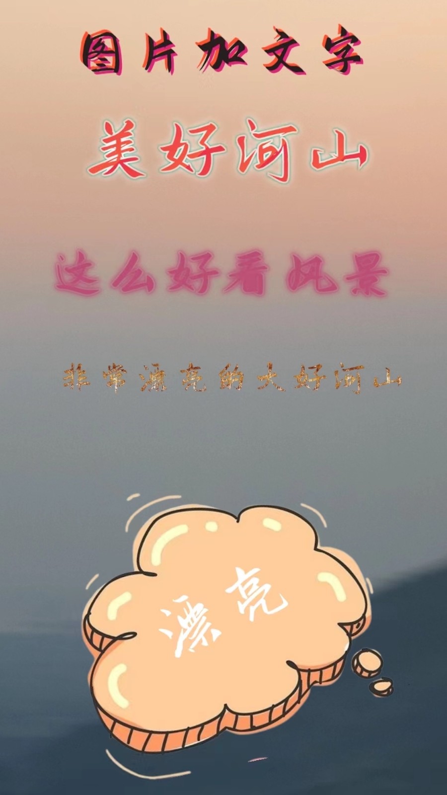 图片加文字秀截图2