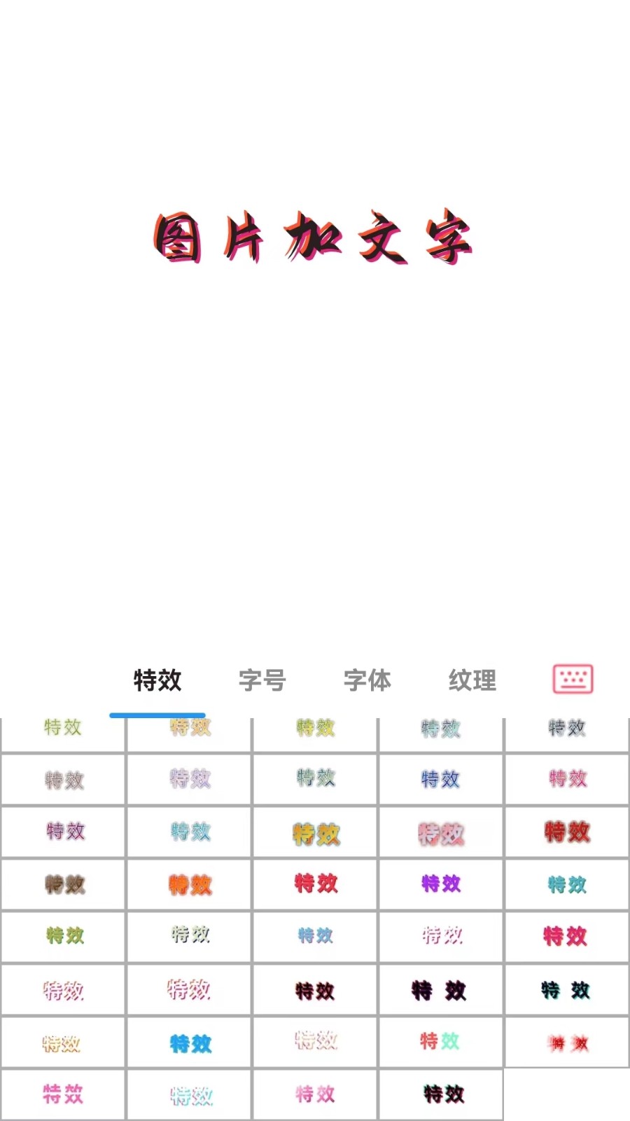 图片加文字秀截图4