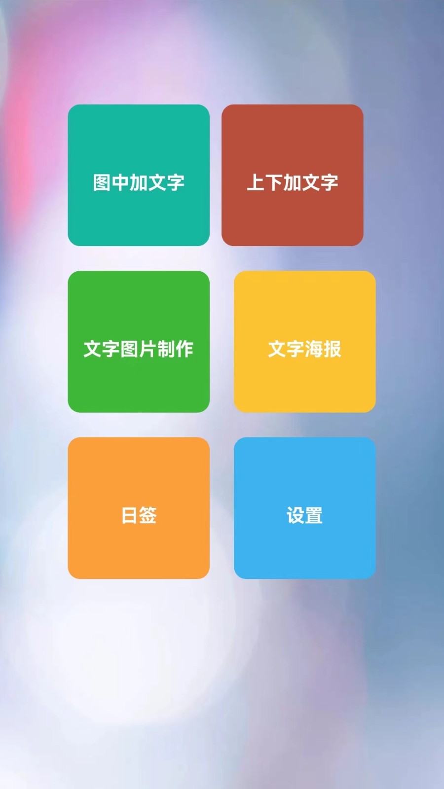 图片加文字秀截图3