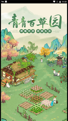 青青百草园截图1