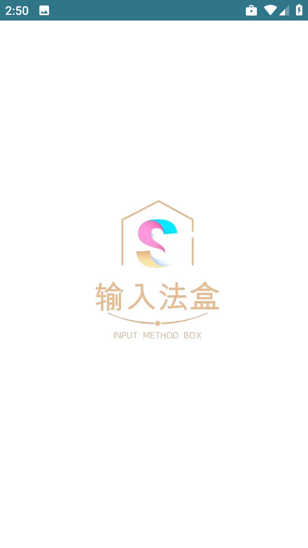 输入法盒子截图2