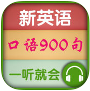 新版英语九百句课文翻译