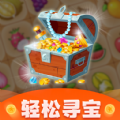 轻松寻宝