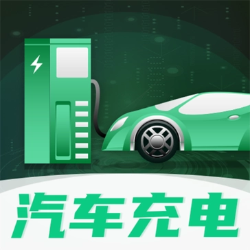 新能源汽车充电桩app