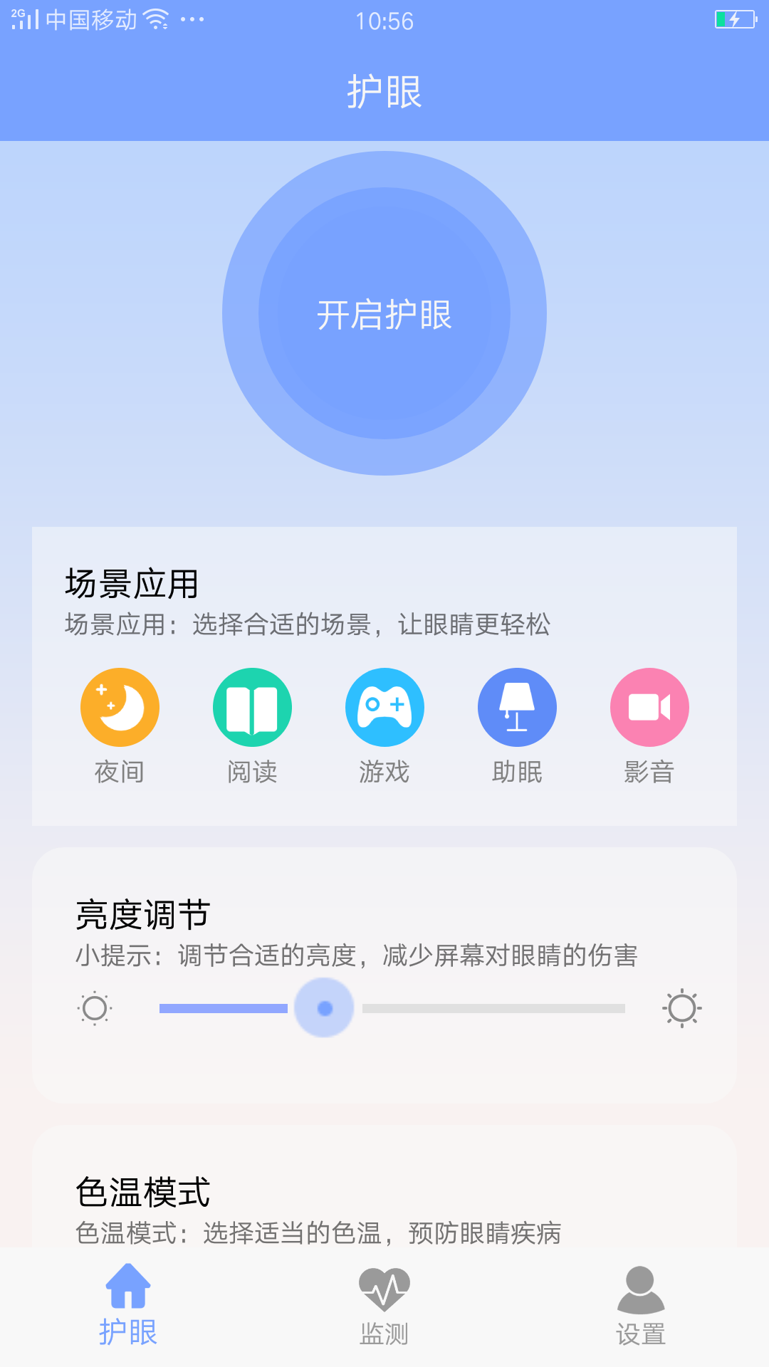 手机护眼画质大师截图2