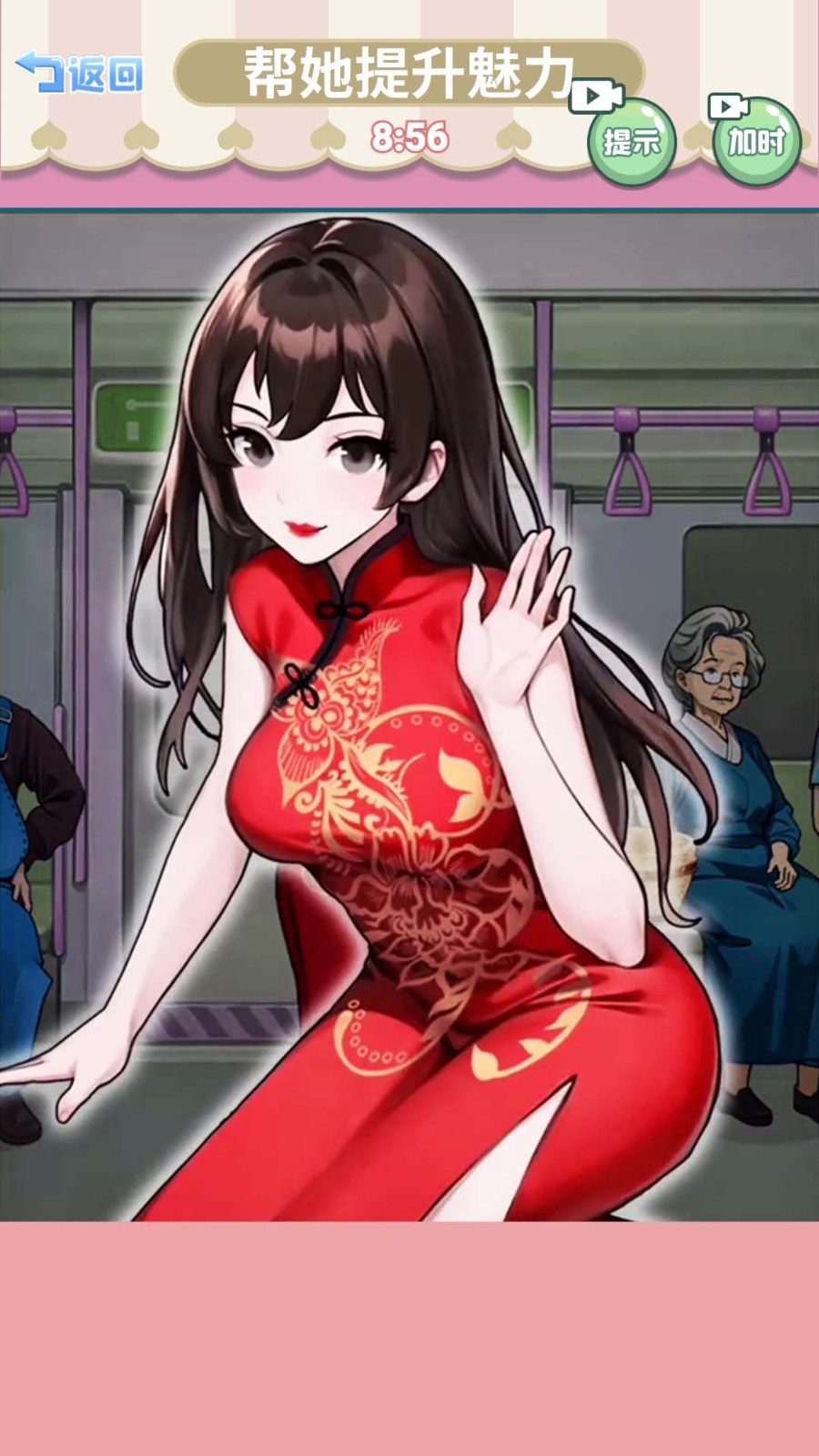 帮她提升魅力截图5
