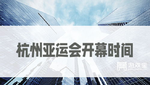 杭州亚运会2023年几月几日开幕