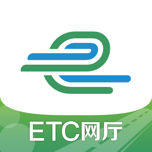 e高速ETC网上营业厅