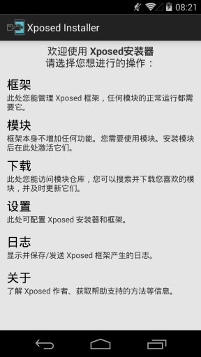 xposed框架官方中文版截图3