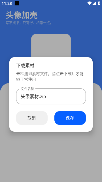 头像加壳截图1