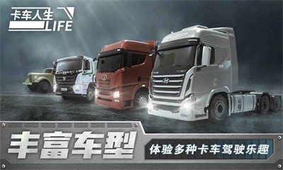 卡车人生手机版中国版截图5