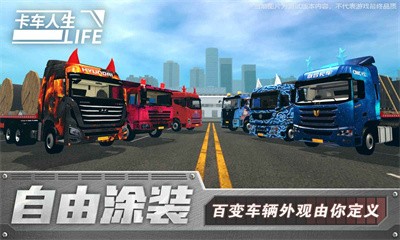 卡车人生手机版中国版截图1