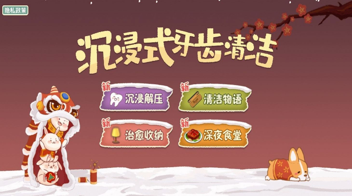 沉浸式牙齿清洁截图2