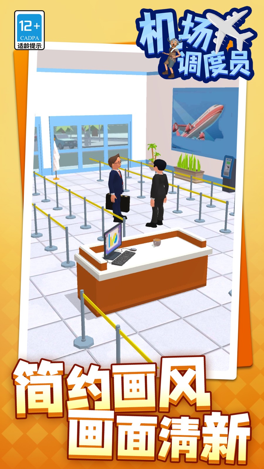 机场调度员截图4