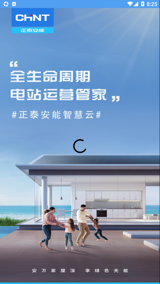 正泰安能智慧云截图4