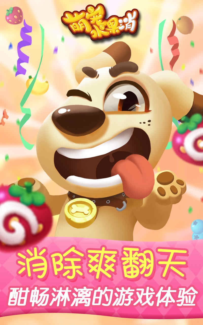 萌宠水果消截图1