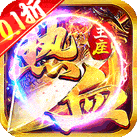 热血王座妖王无限刀