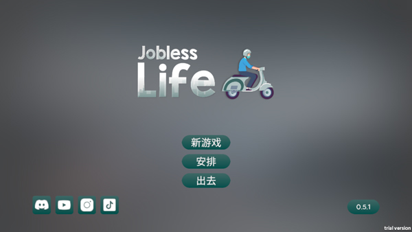 失业生活模拟器中文版