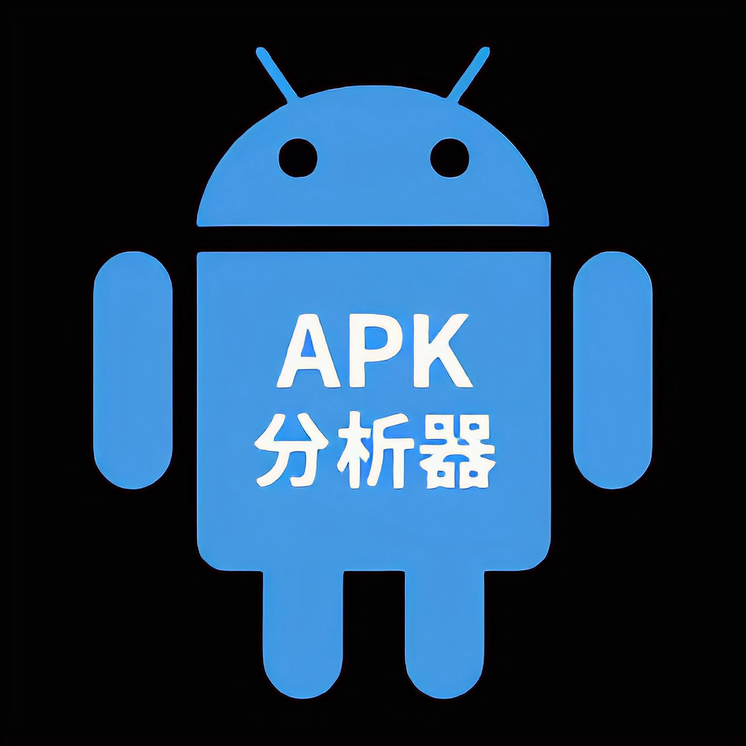 APK分析器