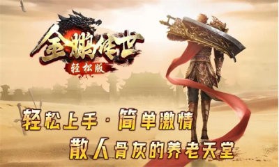 金鹏传世轻松版截图2