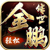 金鹏传世轻松版