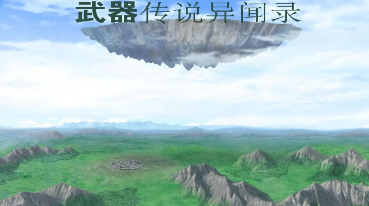 武器传说异闻录截图1