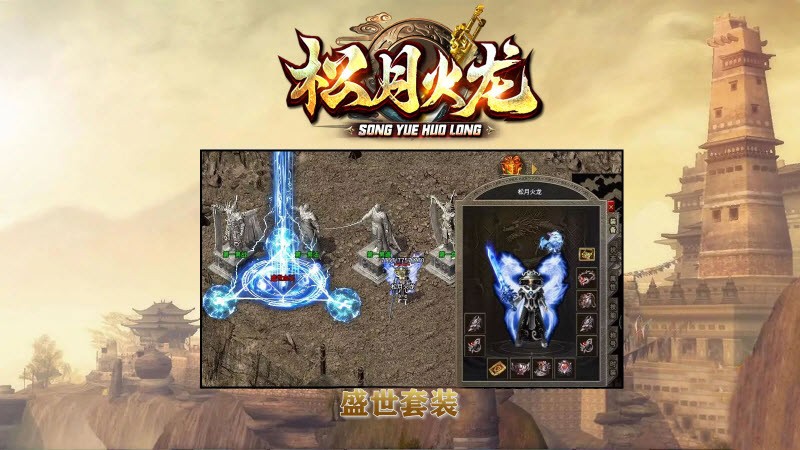松月火龙截图3