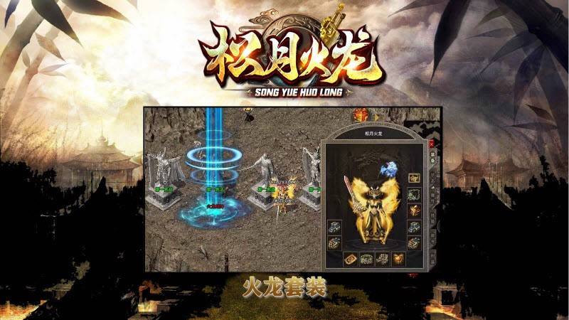 松月火龙截图2