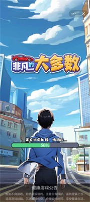 非凡的大多数截图2