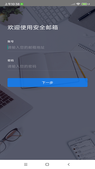 安全邮箱截图2